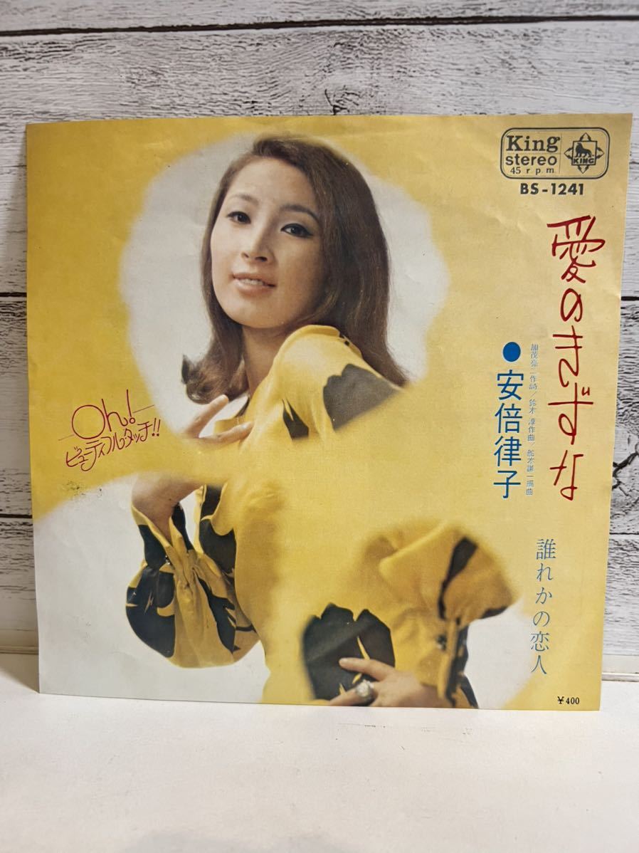 EPレコード 安倍律子 愛のきずな 誰かの恋人 シングルレコード拍卖