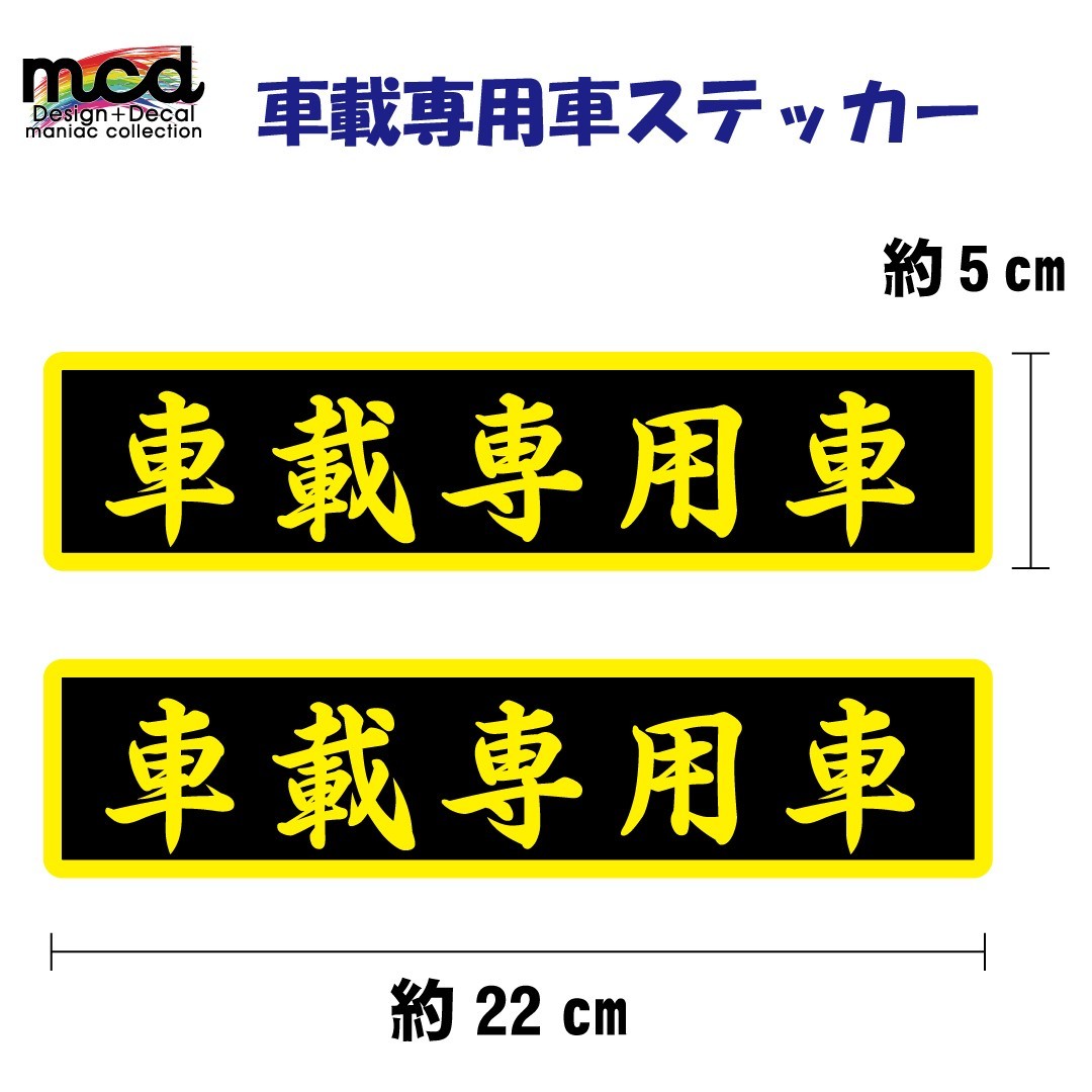 車載専用車 ステッカー 2枚セット/22cm×5cm/筆文字 黒黄/赤屋外長期使用可 キャリアカー トラック拍卖