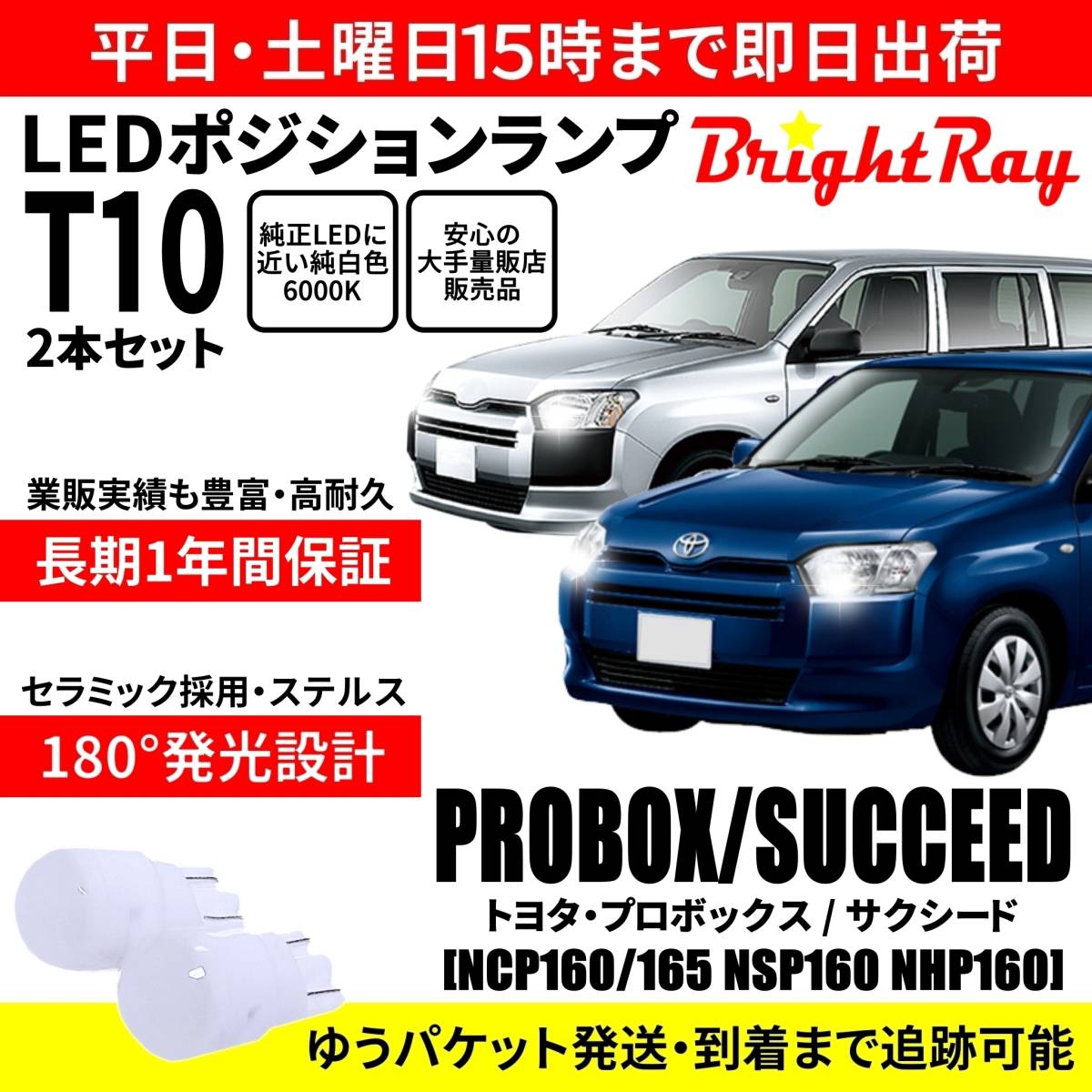 送料無料 1年保証 トヨタ プロボックス サクシード 160系 NCP160 NCP165 NSP160 NHP160 BrightRay T10 LED バルブ ポジションランプ 車幅灯拍卖