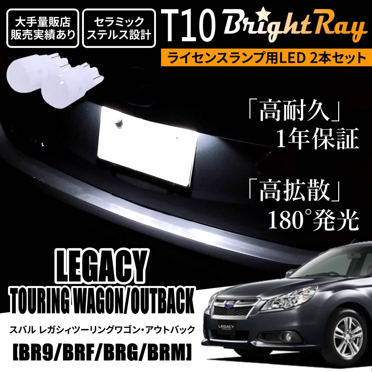 スバル レガシィツーリングワゴン レガシィアウトバック BR9 BRF BRG BRM BrightRay T10 LED バルブ 1年保証 ナンバー灯 ライセンスランプ拍卖