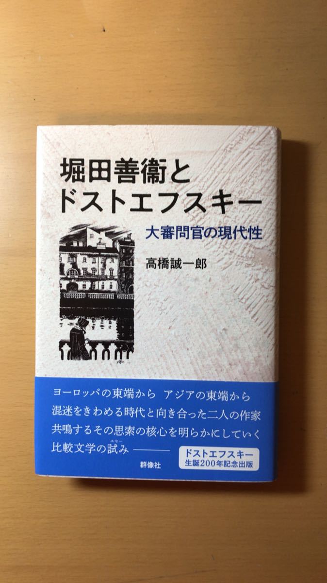 高橋誠一郎 堀田善衞とドストエフスキー拍卖