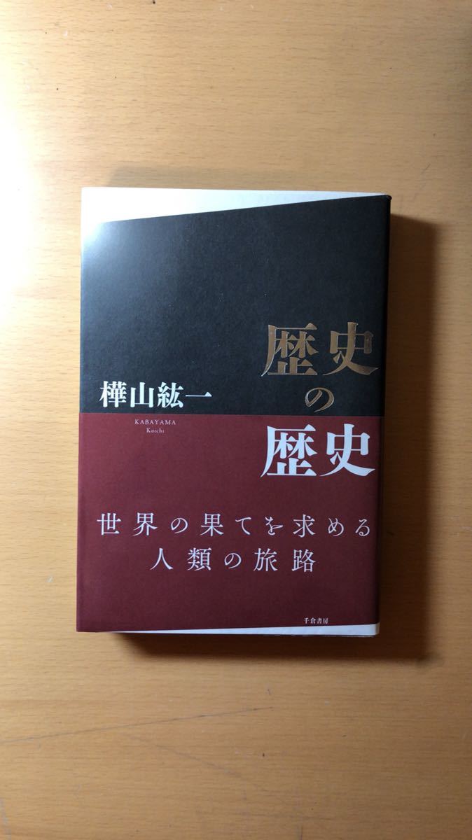 樺山 紘一 歴史の歴史拍卖