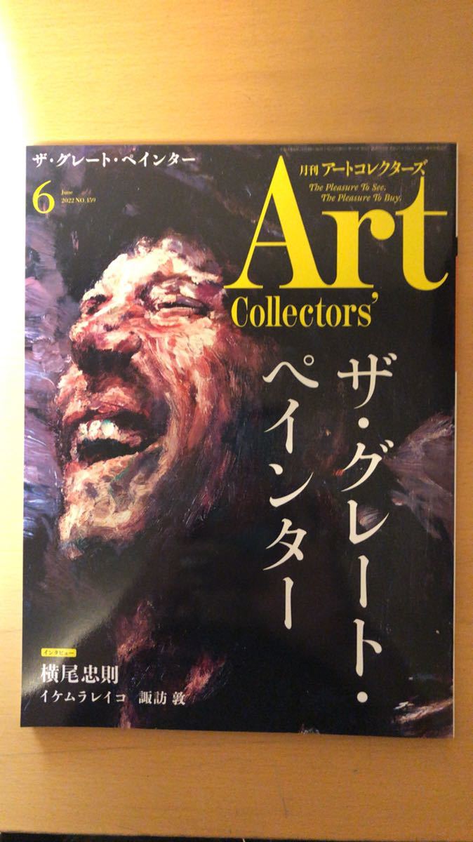 生活の友社 ARTcollectors'(アートコレクターズ) 2022年 6月号拍卖