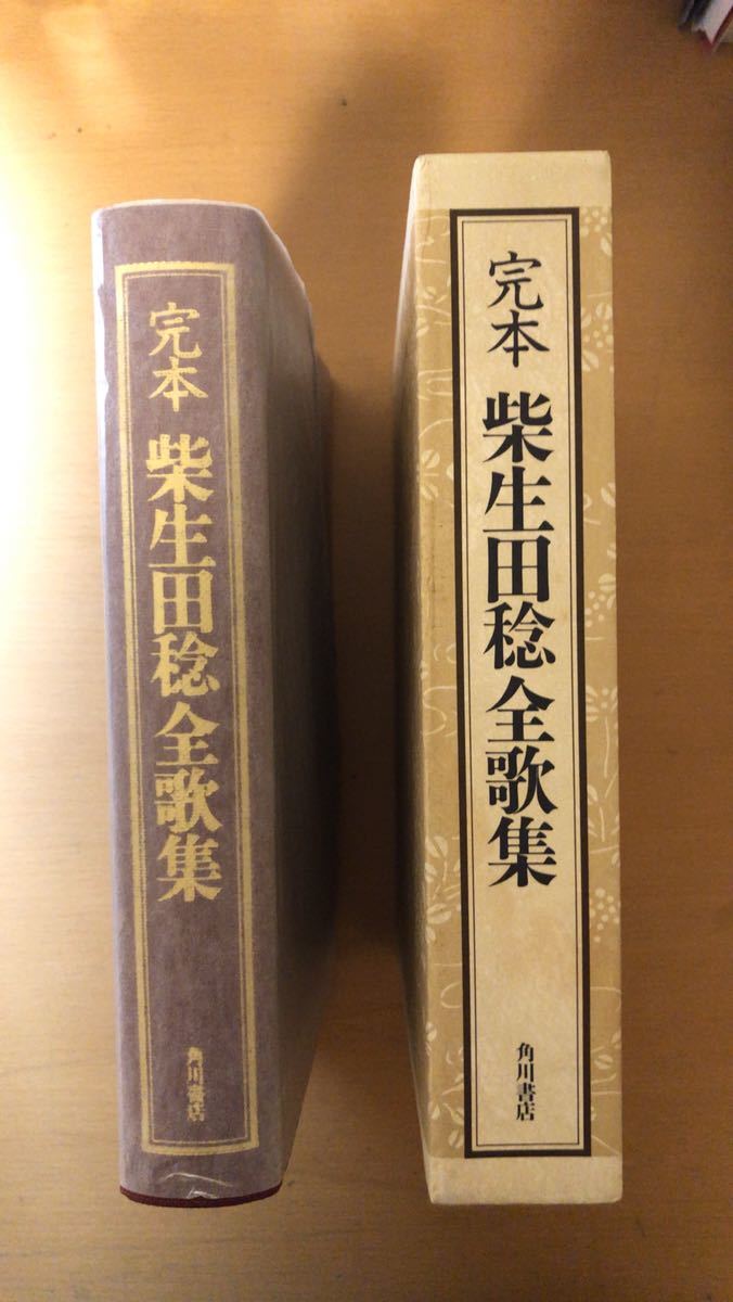 柴生田稔 柴生田稔全歌集拍卖