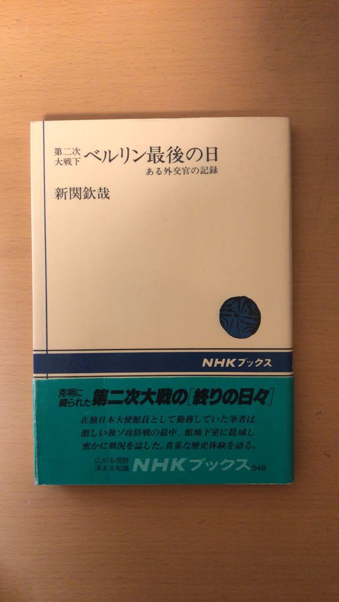 新関 欽哉 第二次大戦下ベルリン最後の日―ある外交官の記録 (NHKブックス)拍卖