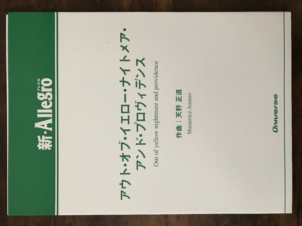 送料無料 吹奏楽楽譜 天野 正道:アウト・オブ・イエロー・ナイトメア・アンド・プロヴィデンス 試聴可 小編成 スコア・パート譜セット拍卖