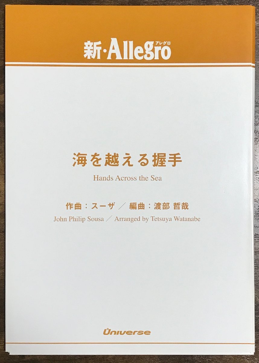 送料無料 吹奏楽楽譜 J.P.スーザ:海を越える握手 渡部哲哉編 行進曲 マーチ 小編成 スコア・パート譜セット拍卖