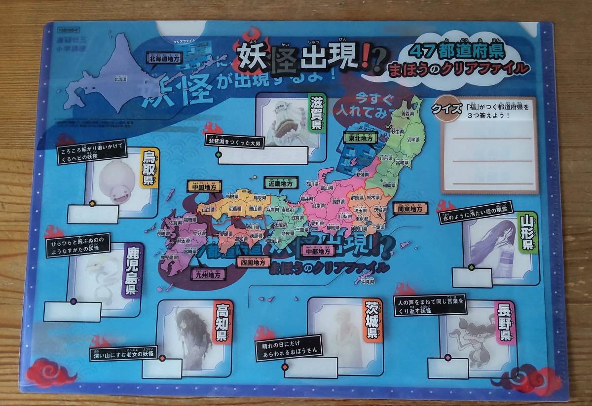 A4 クリアファイル 47都道府県 まほうのクリアファイル 妖怪出現!? 進研ゼミ 小学講座拍卖