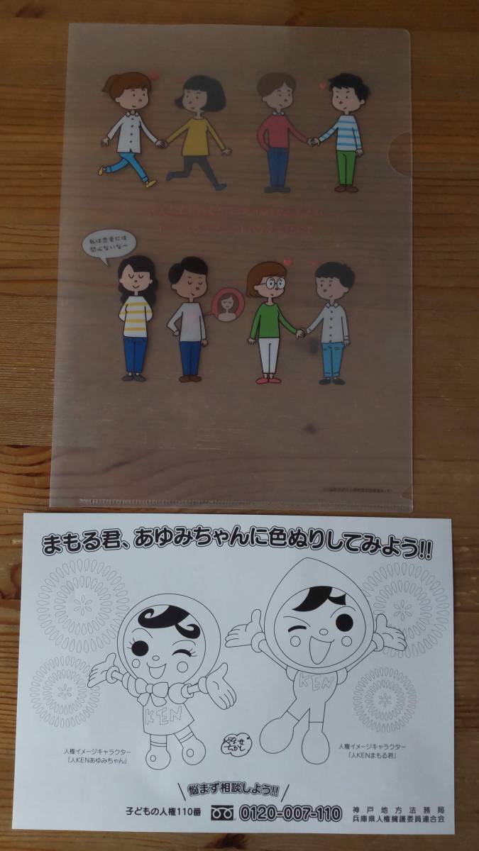 A4 クリアファイル + まもる君 あゆみちゃん の ぬりえ 人権教育啓発推進センター 人KEN イメージキャラクター拍卖