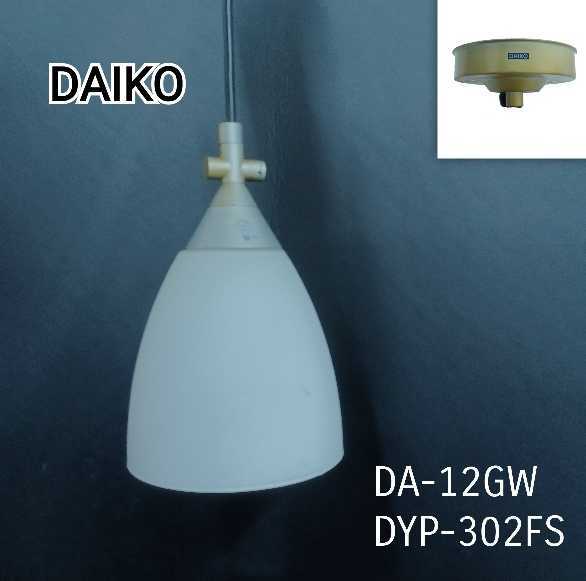 鋤①)DAIKO ダイコー DA-12GW DYP-302FS ペンダントライト 吊り下げ照明 照明器具 ホワイト 乳白ガラス 白熱灯照明器具 業務用 店舗拍卖