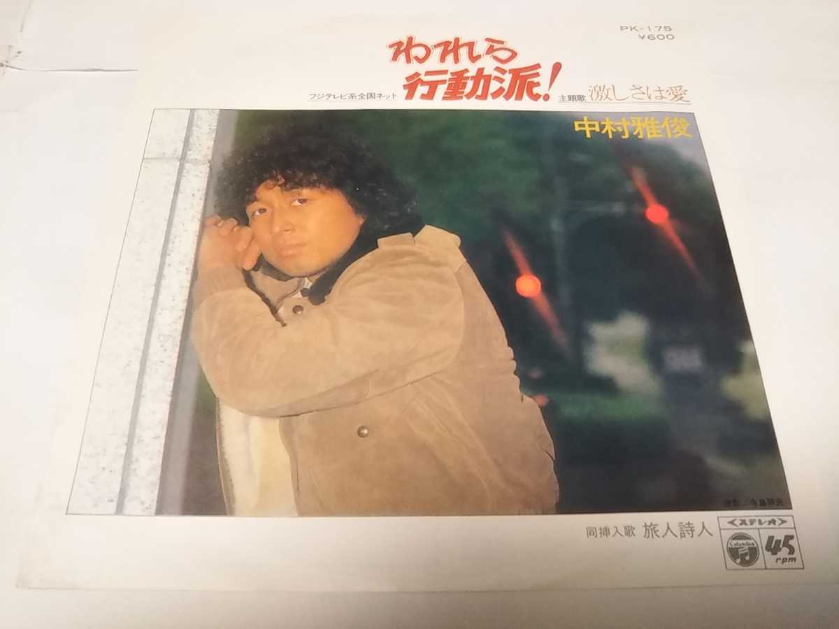 【EPレコード】われら行動派 激しさは愛 中村雅俊拍卖