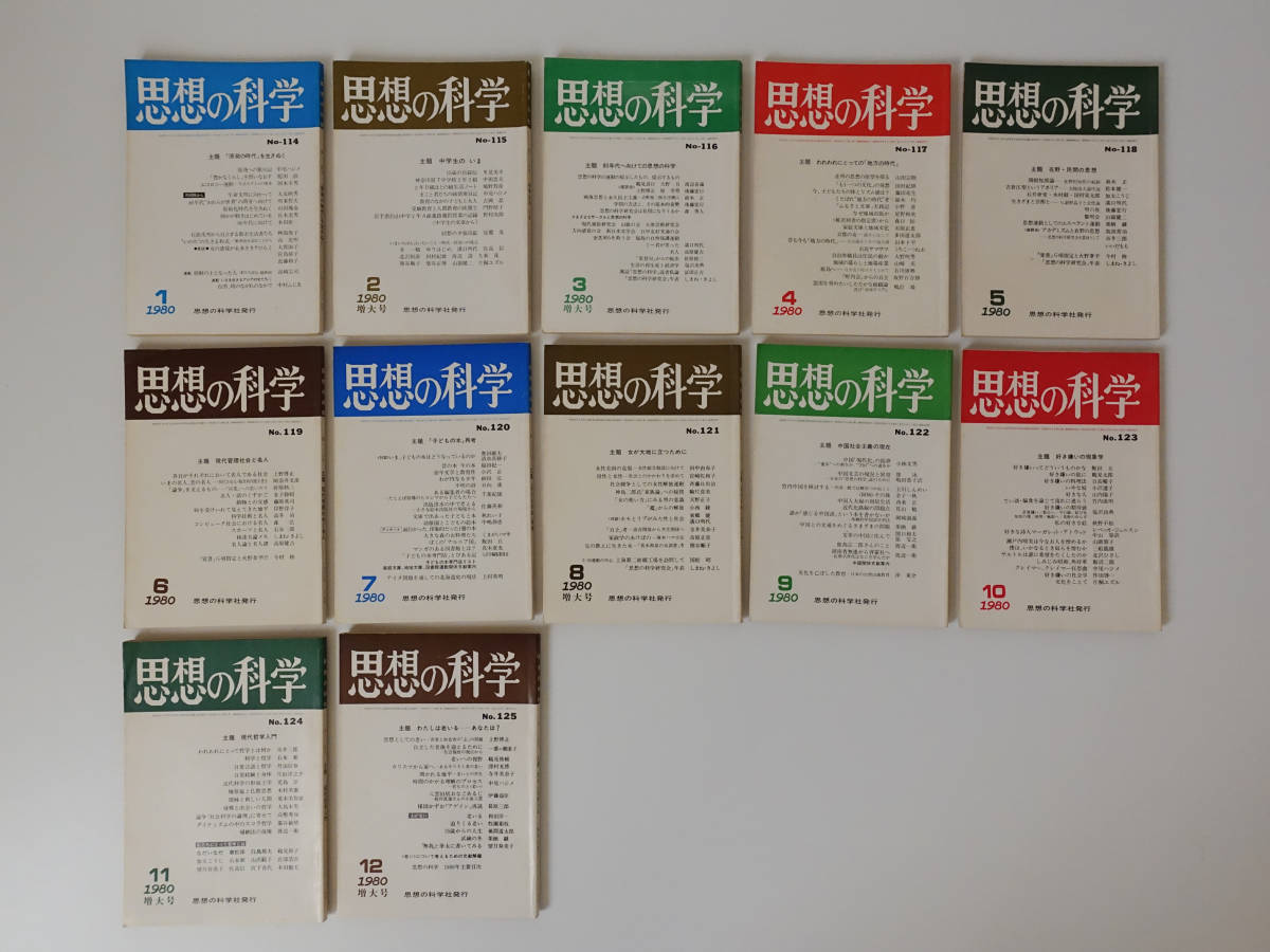 思想の科学 1980年 1月2月3月4月5月6月7月8月9月10月11月12月 全12冊set 昭和55年 鶴見俊輔 哲学 思想 原発の時代 地方の時代拍卖