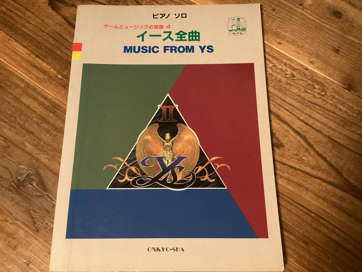 ★楽譜/イース/全曲/ピアノ/日本ファルコム/ゲームミュージック/YS拍卖