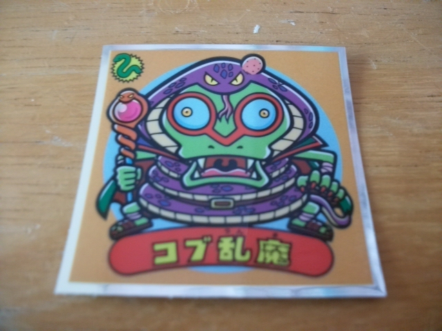 ●○ビックリマン コブ乱魔 405-悪◆聖魔大戦争 35弾 同梱可能○●拍卖