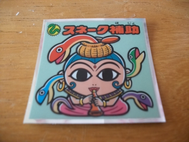 ●○ビックリマン スネーク補助 405-守◆聖魔大戦争 35弾 同梱可能○●拍卖
