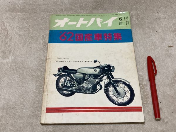 オートバイ 6月号別冊付録 ‘62年・国産車特集 モーターマガジン社 / バイク 国産バイク 拍卖
