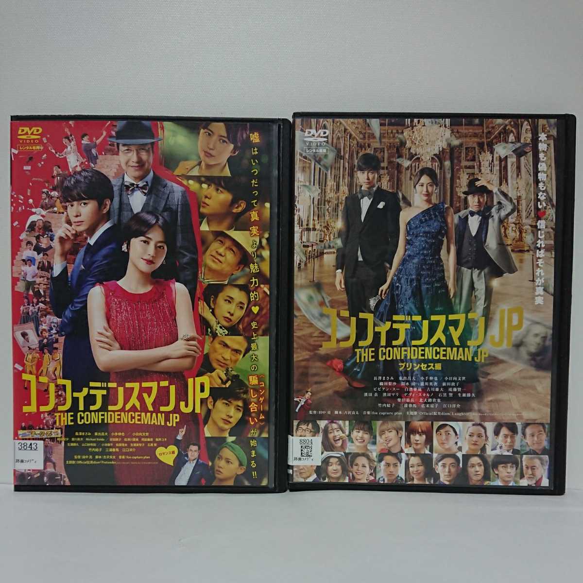 コンフィデンスマンJP ロマンス編 プリンセス編 DVD2本セット 長澤まさみ 東出昌大 小手伸也 小日向文世 三浦春馬 竹内結子 大ヒット作!拍卖