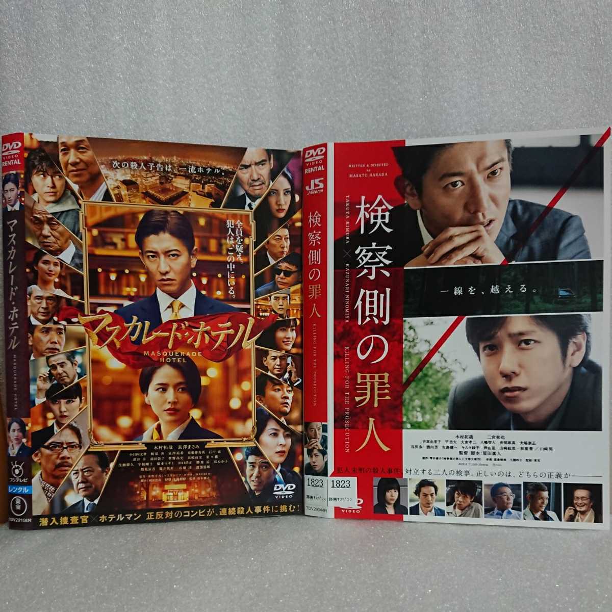 マスカレードホテル 検察側の罪人 木村拓哉主演傑作サスペンスDVD2本セット 長澤まさみ 二宮和也 吉高由里子 小日向文世 菜々緒 松たか子拍卖