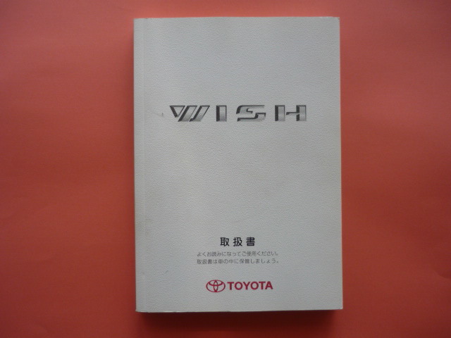 ウィッシュ【取扱説明書】トヨタ/発行2007年3月☆TOYOTA WISH 取扱書拍卖