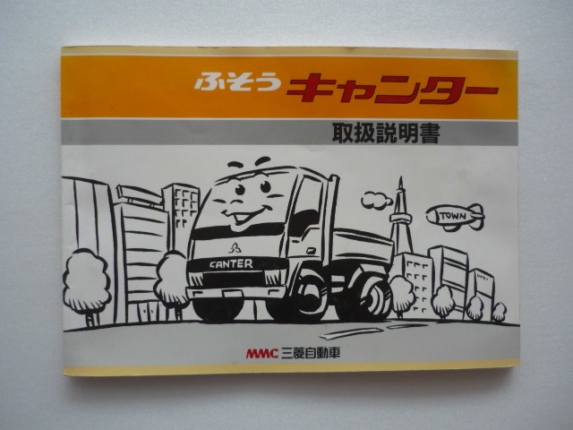 ふそうキャンター【取扱説明書】三菱自動車/発行1990年4月☆MITSUBISHI 取扱書拍卖
