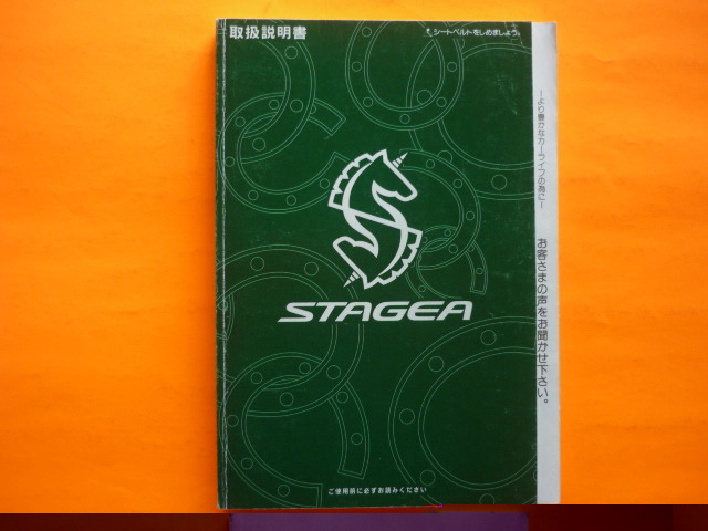 ステージア【取扱説明書】日産/発行1996年9月☆NISSAN STAGEA 取扱書拍卖