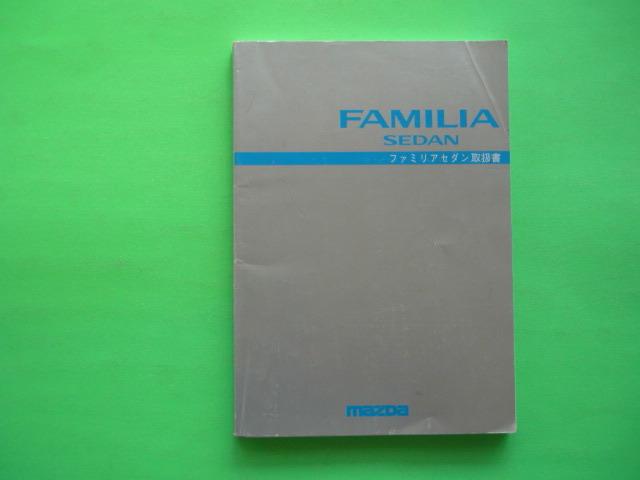 ファミリアセダン【取扱説明書】マツダ☆MAZDA FAMILIA SEDAN 取扱書拍卖