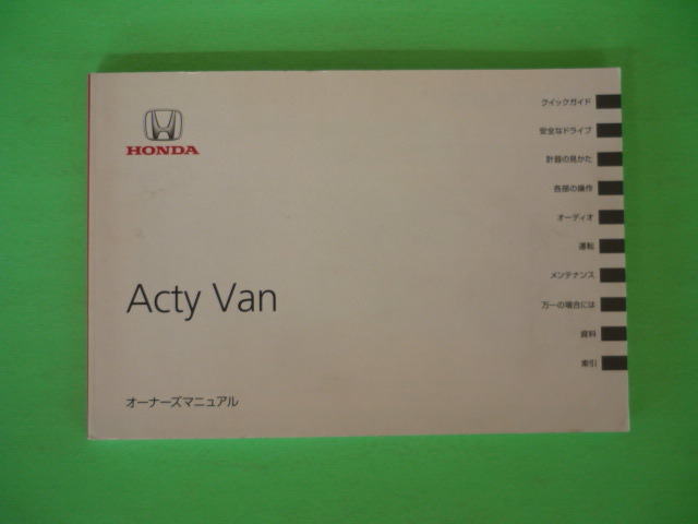 アクティバン【取扱説明書】ホンダ/2010年☆HONDA Acty Van 取扱書 拍卖