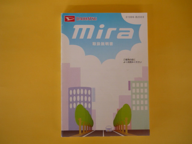 ミラ【取扱説明書】ダイハツ/発行2004年11月☆DAIHATSU Mira 取扱書 拍卖
