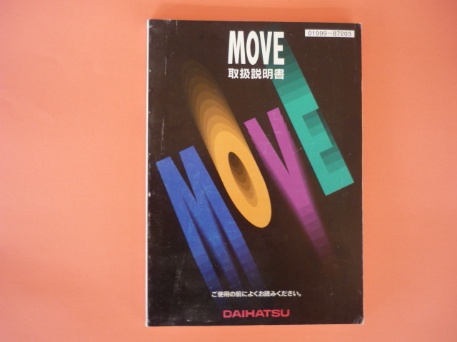 ムーヴ【取扱説明書】ダイハツ/発行1996年1月☆DAIHATSU MOVE 取扱書 拍卖