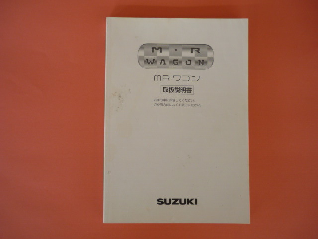 MRワゴン【取扱説明書】スズキ/印刷2007年1月☆SUZUKI MR WAGON 取扱書 拍卖