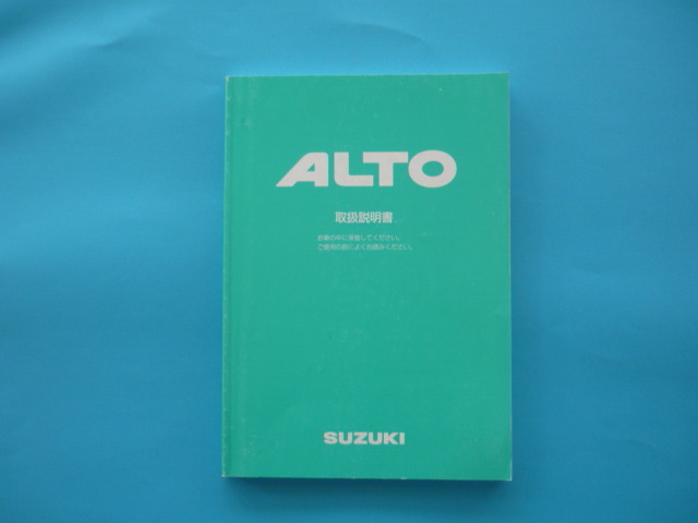アルト【取扱説明書】スズキ/印刷2001年1月☆SUZUKI ALTO 取扱書 拍卖