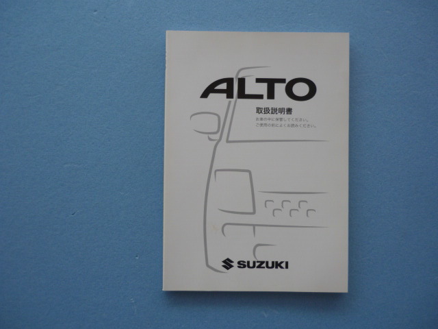 アルト【取扱説明書】スズキ/印刷2009年1月☆SUZUKI ALTO 取扱書 拍卖