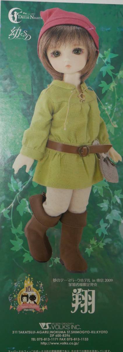 幼SD 翔 SDオーナーズ感謝祭 夢のテーマパークホテルin東京2009限定 幼SD男の子 ボークス スーパードルフィー拍卖