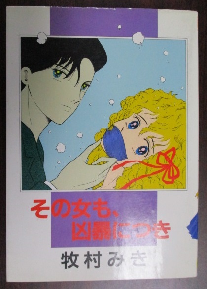 牧村みき その女も 凶暴につき 東京三世社 ベルコミックス その女も凶暴につき 牧村ミキ拍卖
