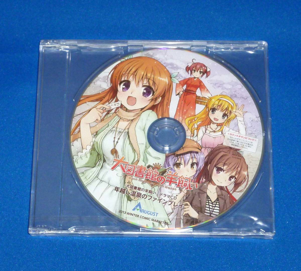 新品 大図書館の羊飼い ドラマCD 年越し温泉のファインプレイ オーガスト コミックマーケット85 オーガスト/ARIA 冬コミセット2013拍卖