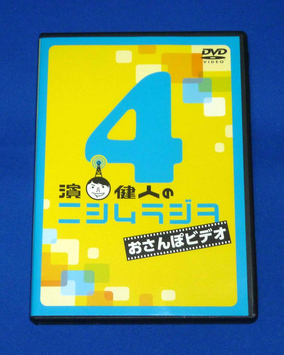 濱健人のニシムラジヲ・おさんぽビデオ4 DVD拍卖