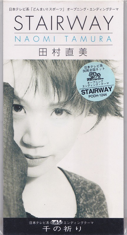 田村直美 / STAIRWAY /中古8㎝CD!59202拍卖