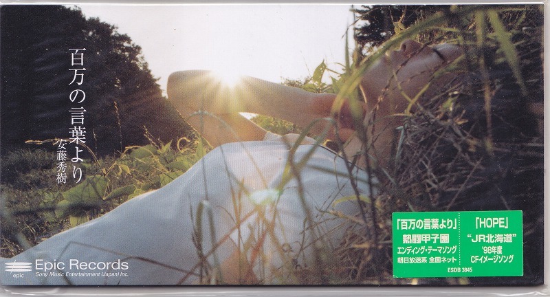 安藤秀樹 / 百万の言葉より /未開封8㎝CD!59067拍卖