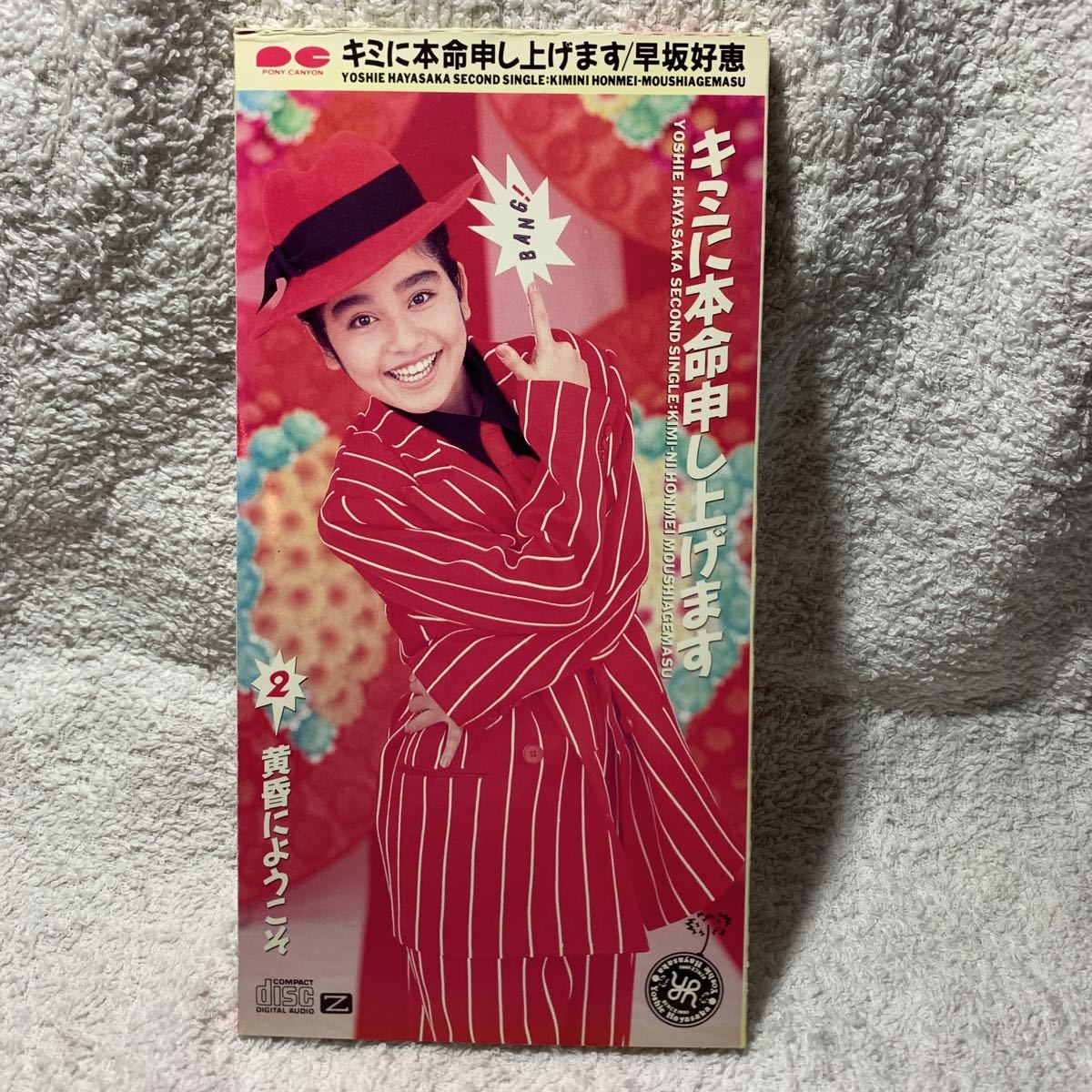 8cmCD●早坂好恵『キミに本命申し上げます/黄昏にようこそ』CDシングル【廃盤】及川眠子/松本俊明/鷺巣詩郎★HeBeE里中茶美・奥永知子拍卖