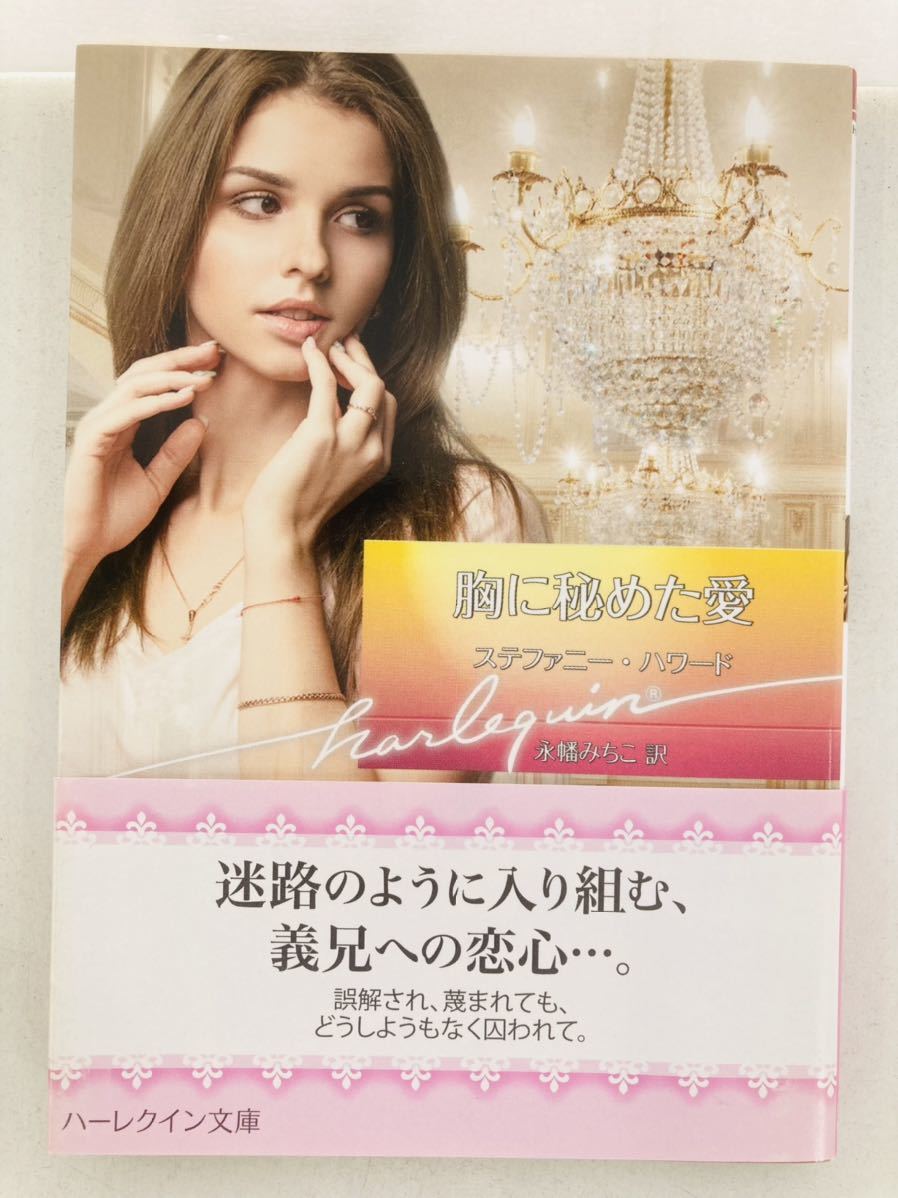 ハーレクイン文庫933【胸に秘めた愛】ステファニー・ハワード〈ゆうパケットポスト約16冊、ネコポス・クリックポスト約8冊まで同梱発送可〉拍卖