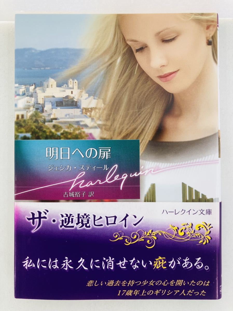 ハーレクイン文庫780【明日への扉】ジェシカ・スティール〈ゆうパケットポスト約16冊、ネコポス・クリックポスト約8冊まで同梱発送可〉拍卖