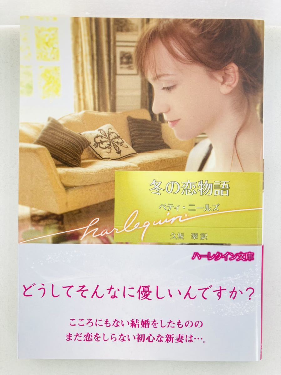 ハーレクイン文庫772【冬の恋物語】ベティ・ニールズ〈ゆうパケットポスト約16冊、ネコポス・クリックポスト約8冊まで同梱発送可〉拍卖