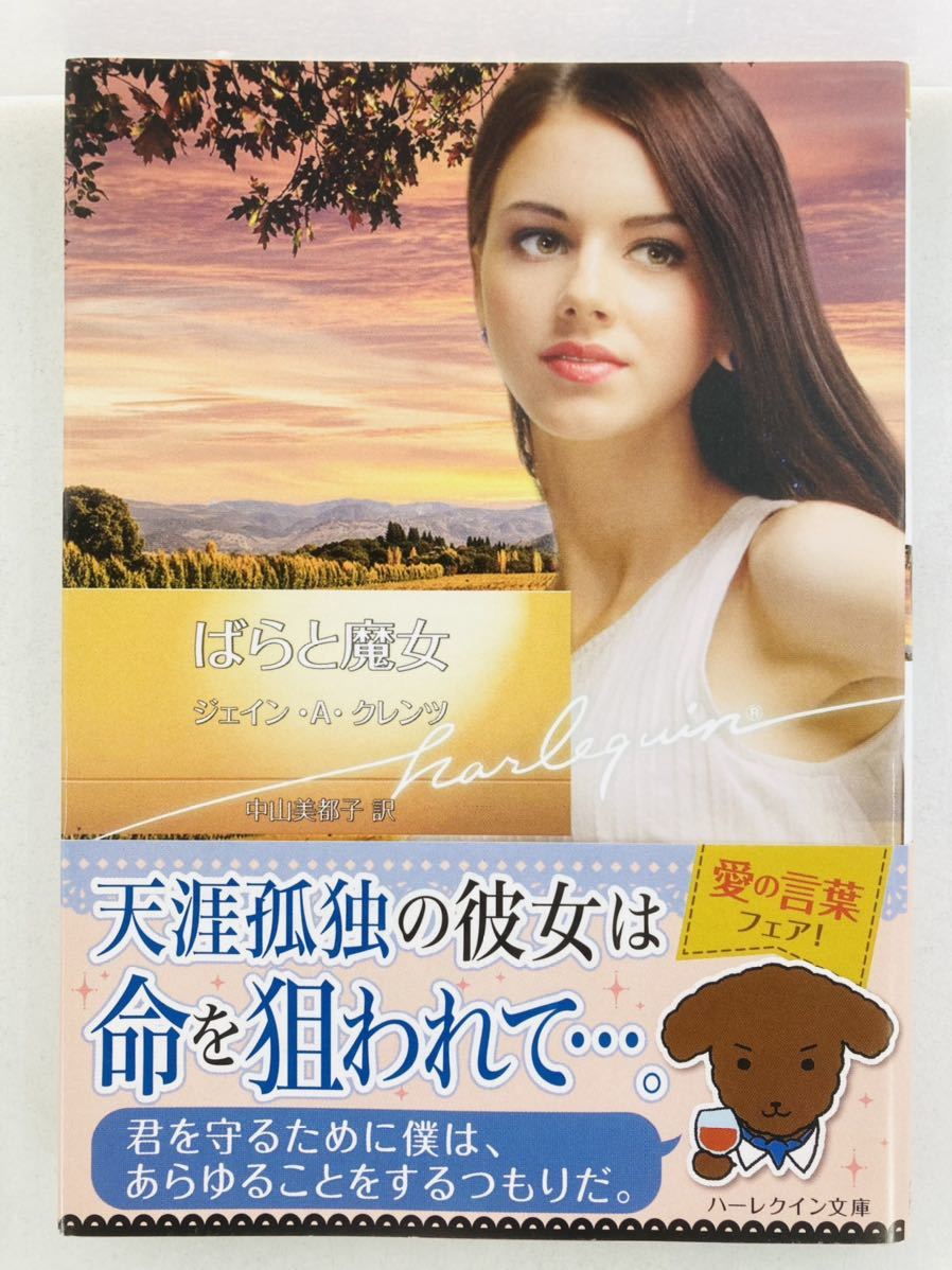 ハーレクイン文庫769【ばらと魔女】ジェイン・A. クレンツ〈ゆうパケットポスト約16冊、ネコポス・クリックポスト約8冊まで同梱発送可〉拍卖