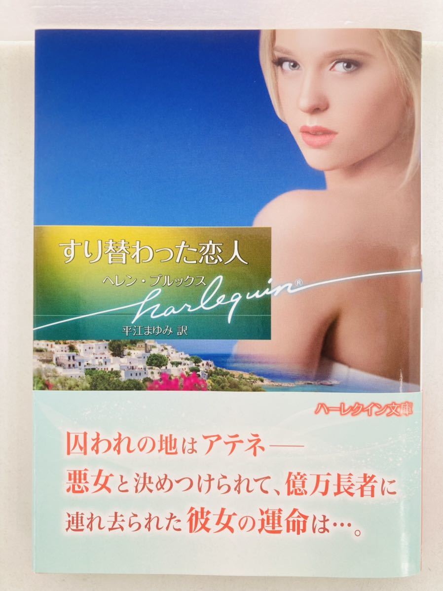 ハーレクイン文庫796【すり替わった恋人】ヘレン・ブルックス〈ゆうパケットポスト約16冊、ネコポス・クリックポスト約8冊まで同梱発送可〉拍卖