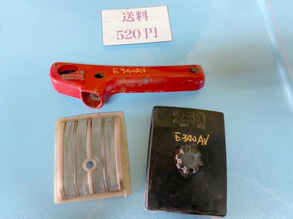 *送料520円可 エンジンチェーンソー 部品パーツ E340AV エアクリーナーなど拍卖
