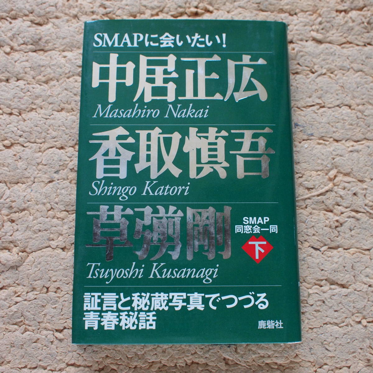 SMAPに会いたい! 中居正広 香取慎吾 草彅剛 下拍卖