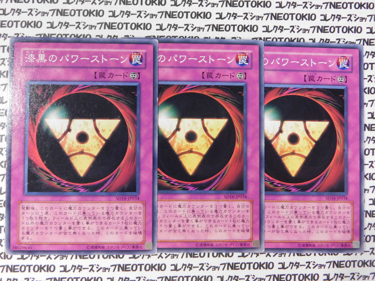 遊戯王 漆黒のパワーストーン(ノーマル SD16)×3枚セット拍卖