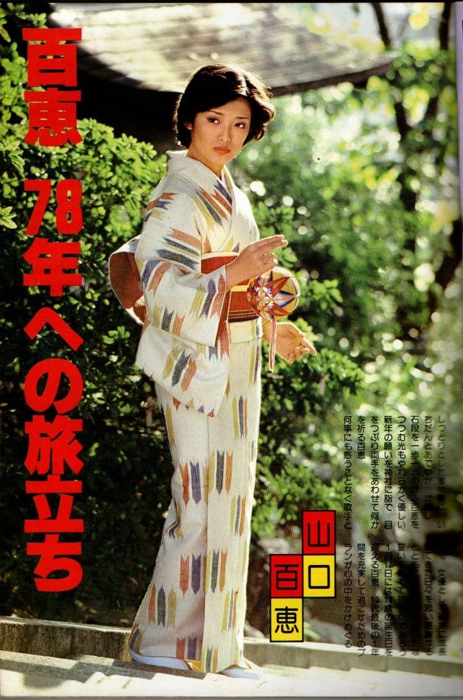 s2855 近代映画 歌本付 1978年昭和53年2月号 山口百恵 桜田淳子 ピンクレディー 岡田奈々 石川さゆり 西城秀樹 匿名配送 クリックポスト 拍卖