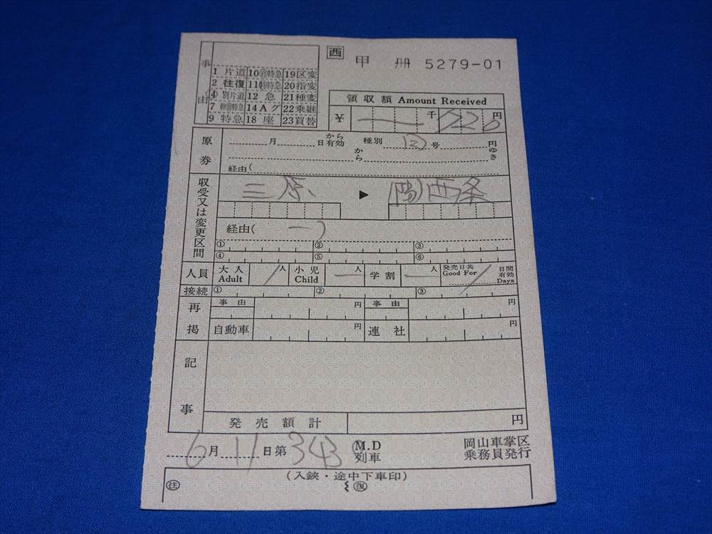T300am JR西日本三原→(陽)西条岡山車掌区乗務員発行車内乗車券拍卖