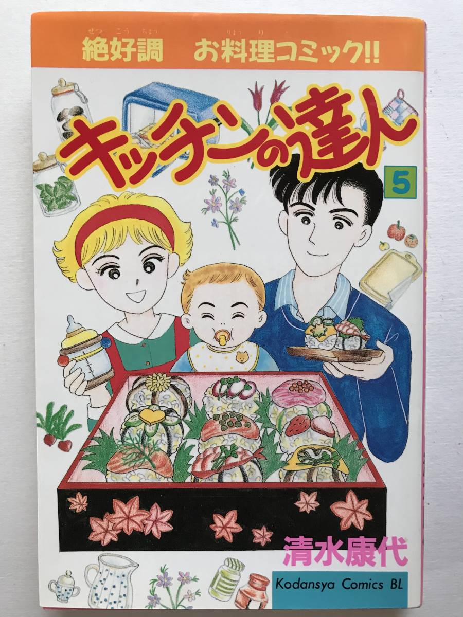 * キッチンの達人 5巻 * 初版 清水康代 KCBL お料理コミック拍卖